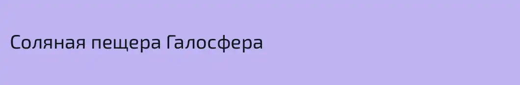 Соляная пещера Галосфера